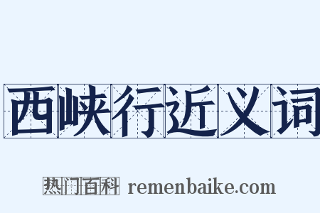 西峡行近义词是什么意思的图片